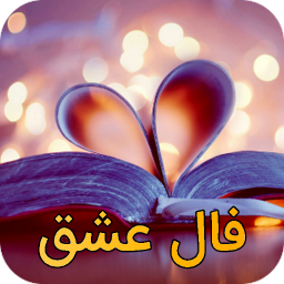 دانلود فال عشق و احساس