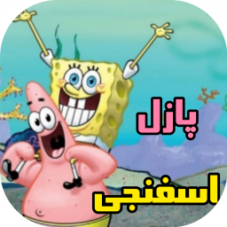 دانلود پازل اسفنجی