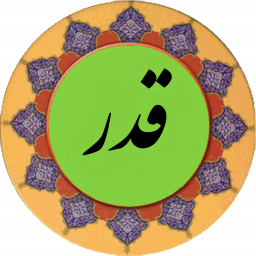 دانلود سوره قدر (قلم هوشمند صوتی)