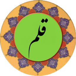 دانلود سوره قلم (قلم هوشمند صوتی)