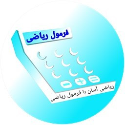 دانلود ‏‏فرمول ریاضی