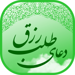 دانلود دعای افزایش رزق و روزی و پولدار شدن