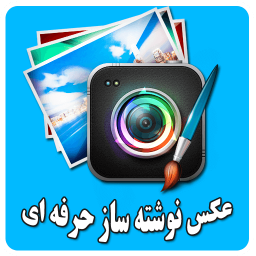 دانلود عکس نوشته ساز حرفه ای