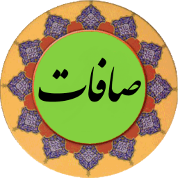 دانلود سوره صافات (قلم هوشمند صوتی)