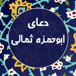 دانلود دعای ابوحمزه ثمالی با امکانات جذاب