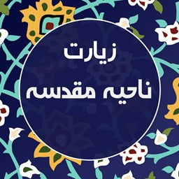 دانلود زیارت ناحیه مقدسه صوتی و متنی