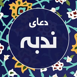 دانلود دعای ندبه صوتی و متنی فرهمند