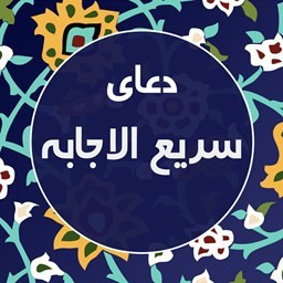 دانلود دعای سریع الاجابه صوتی و متنی