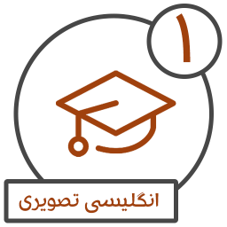 دانلود آموزش انگلیسی (1)