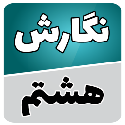 دانلود نگارش هشتم