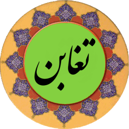 دانلود سوره تغابن (قلم هوشمند صوتی)