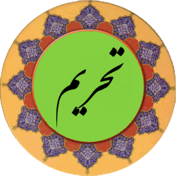 دانلود سوره تحریم (قلم هوشمند صوتی)