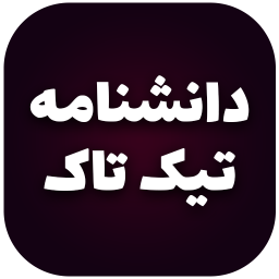 دانلود دانشنامه تیک تاک TikTok