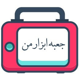 دانلود جعبه ابزار من