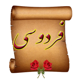 دانلود شاهنامه فردوسی