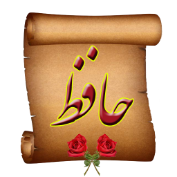 دانلود اشعار حافظ