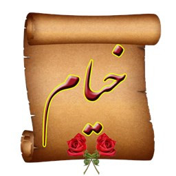 دانلود رباعیات خیام