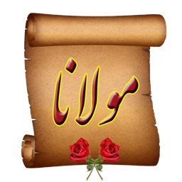 دانلود اشعار مولانا (مولوی)