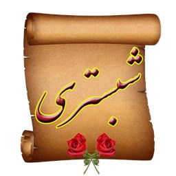 دانلود شیخ محمود شبستری