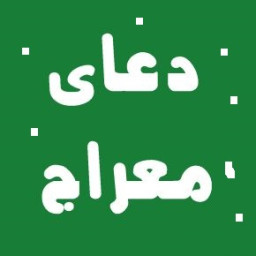 دانلود دعا معراج
