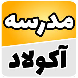 دانلود ‏مدرسه آنلاین آکولاد