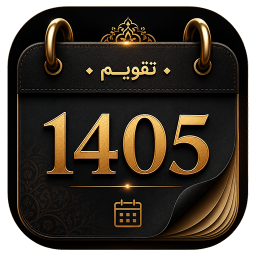 دانلود ‏تقویم 1405