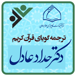 دانلود ترجمه گویای قرآن کریم - دکتر حداد عادل