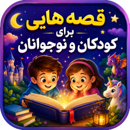 دانلود ‏قصه هایی برای کودکان و نوجوانان