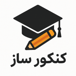 دانلود ‏‏تست کنکور