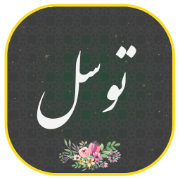دانلود ‏‏‏دعای توسل صوتی و متنی