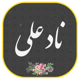 دانلود ‏دعای نادعلی صوتی و متنی