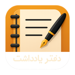 دانلود ‏دفتر یادداشت حرفه ای