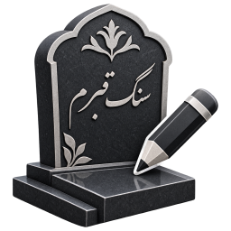 دانلود ‏سنگ قبرم
