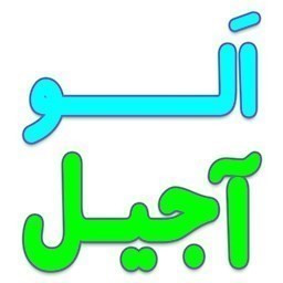 دانلود الو آجیل