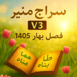 دانلود ‏‏‏‏‏‏‏‏‏‏‏‏‏‏قرآن سراج منیر/ بهار ۱۴۰۵