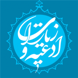 دانلود ادعیه و زیارات