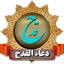 دانلود دعای قدح(عظیم ترین دعا)صوتی