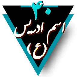 دانلود دعای چهل اسم ادریس(ع)صوتی