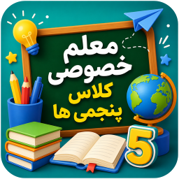 دانلود ‏معلم خصوصی کلاس پنجمی ها