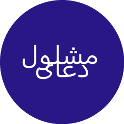 دانلود ‏دعای مشلول