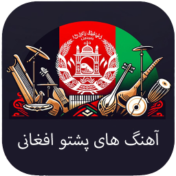 دانلود آهنگ های پشتو - بدون اینترنت