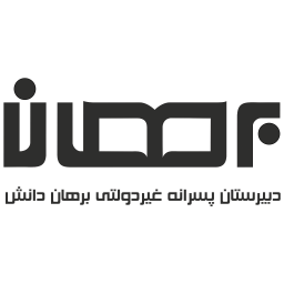 دانلود برهان | دبیرستان پسرانه غیر دولتی