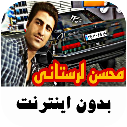 دانلود ‏آهنگ های شوتی محسن لرستانی - بدون نت