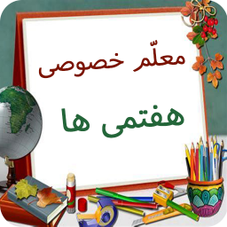 دانلود معلم خصوصی کلاس هفتمی ها