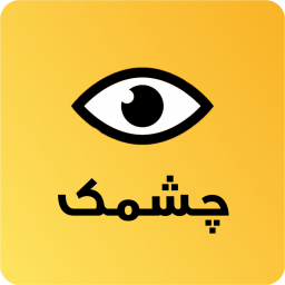 دانلود ‏چشمک