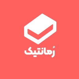 دانلود ‏‏‏رمانتیک ( هزار رمان)