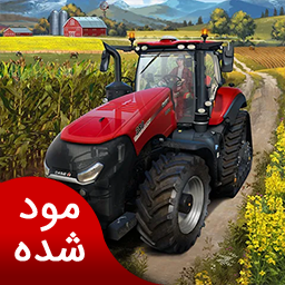 دانلود شبیه ساز کشاورزی 23 | نسخه مود شده