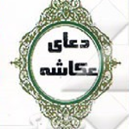 دانلود دعای عکاشه (برای ازدواج، حاجت،طلسم)