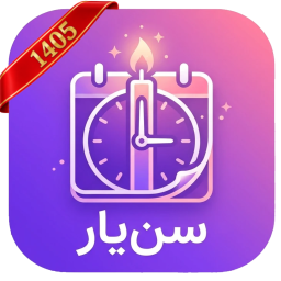 دانلود ‏سن‌یار | محاسبه سن و یادآور تولد