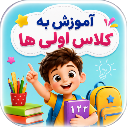 دانلود ‏آموزش به کلاس اول ها با تیناسافت